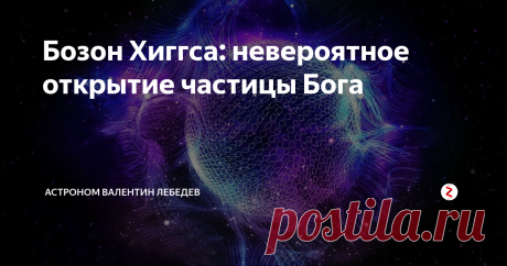 Бозон Хиггса: невероятное открытие частицы Бога То, ради чего строили Большой адронный коллайдер, свершилось. В 2012 году ученые, работающие в ЦЕРН, сообщили, что тот самый неуловимый бозон Хиггса открыт. И это подтверждается расчетами различных групп исследователей.
Что это такое?
Еще в 1964 британский ученый Питер Хиггс рассчитал эту частицу. Подтверждение ее являлось завершением Стандартной модели физики элементарных частиц. Согласно ей вся