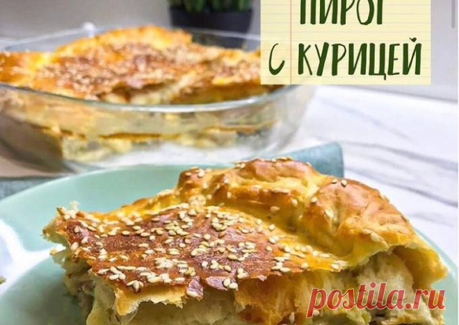 (17) Пирог с курицей и грибами из слоёного теста - пошаговый рецепт с фото. Автор рецепта Вероника . - Cookpad