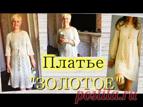 Красивейшее вязаное Платье Золотое Готово ! Реглан снизу