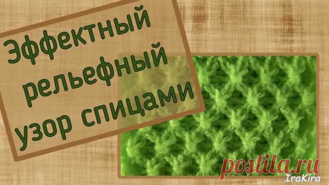 Эффектный рельефный узор спицами.