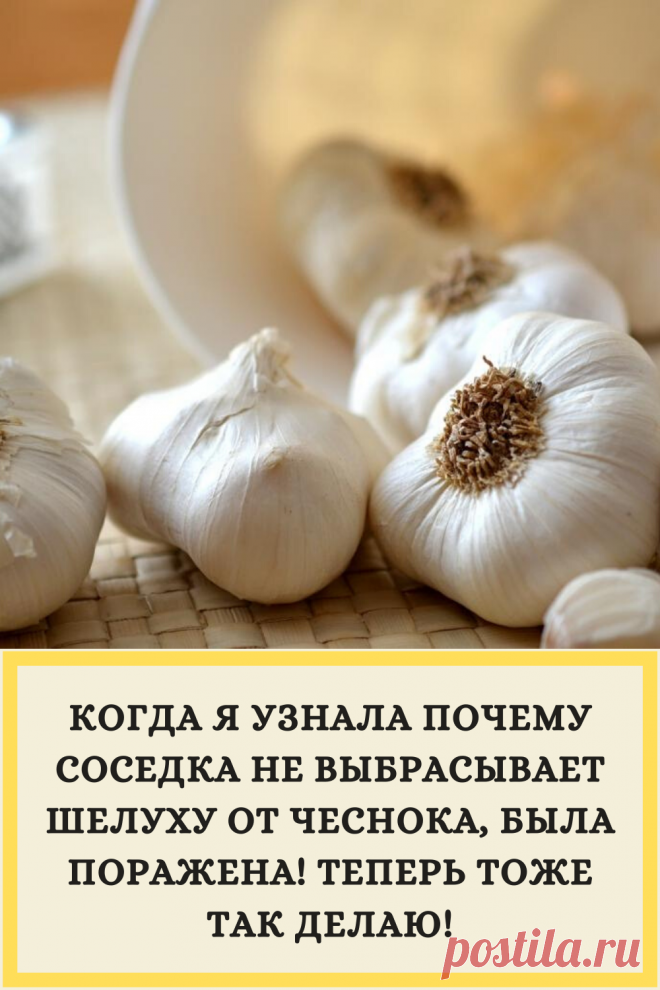 КОГДА Я УЗНАЛА ПОЧЕМУ СОСЕДКА НЕ ВЫБРАСЫВАЕТ ШЕЛУХУ ОТ ЧЕСНОКА, БЫЛA ПОРАЖЕНА! ТЕПЕРЬ ТОЖЕ ТАК ДЕЛАЮ