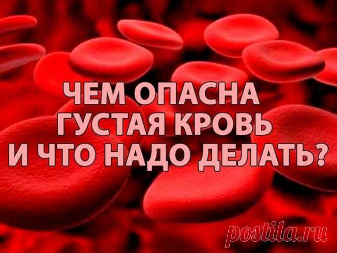 ЧЕМ ОПАСНА ГУСТАЯ КРОВЬ И ЧТО НАДО ДЕЛАТЬ... 
Некоторые знают, что густую кровь надо разжижать. Замедленный кровоток приводит к кислородному голоданию внутренних органов. И к возможному образованию тромбов.
Итак, что нужно делать, чтобы кровь св…