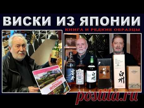 Виски из Японии. Книга и редкие образцы - YouTube