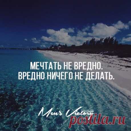 Мечтательность, при которой мечты так и остаются мечтами, никогда не превращаются в цели
Если ваша цель кажется сложной для выполнения, то разбейте ее на маленькие задачи. Ежедневно совершайте по одному маленькому шагу на пути к своей мечте, и скоро вы ее достигнете. Например, можно ежедневно уделять по полчаса на занятия спортом, чтобы поддерживать себя в хорошей форме. Или по часу изучать иностранный язык, чтобы освоить его в совершенстве.