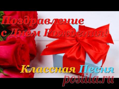 С Днем Рождения в мае! Поздравление с Днем Рождения! Классная Песня - YouTube