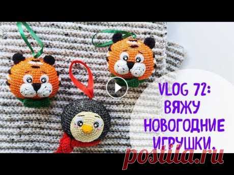 VLOG 72: Вяжу новогодние игрушки. Много жизни. Это ИНФОБОКС: ССЫЛКИ: 1. Инстаграм ДЛЯ ВЯЗАЛЬЩИЦ: 2. Інстаграм з продажу іграшок (лише українською): 3. Моя группа Вконтакте: 4. МК авоська: 5. Вопрос...