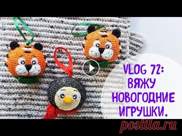 VLOG 72: Вяжу новогодние игрушки. Много жизни. Это ИНФОБОКС: ССЫЛКИ: 1. Инстаграм ДЛЯ ВЯЗАЛЬЩИЦ: 2. Інстаграм з продажу іграшок (лише українською): 3. Моя группа Вконтакте: 4. МК авоська: 5. Вопрос...