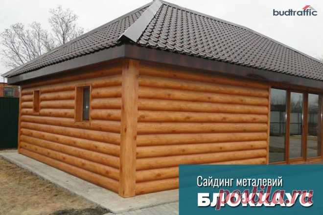 Сайдинг металевий блок хаус Луцьк (Купити ᐈ Дешева Ціна) | Budtraffic