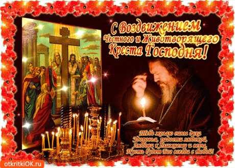 Открытка Воздвижение Честного Креста Господня - Скачать бесплатно на otkritkiok.ru