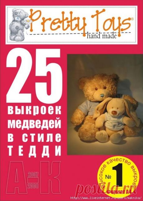25 выкроек медведей в стиле ТЕДДИ.