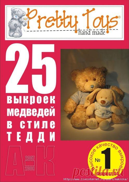 25 выкроек медведей в стиле ТЕДДИ.