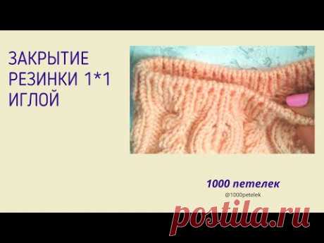 Закрытие резинки иглой