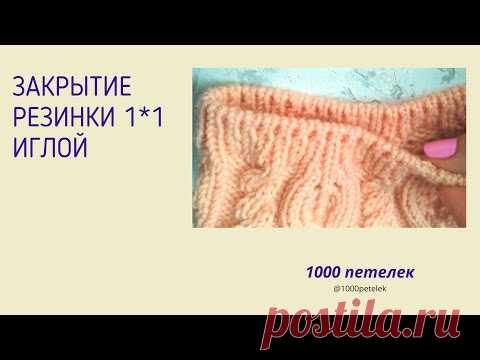 Закрытие резинки иглой