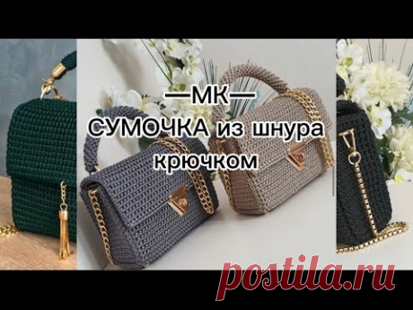 МК- сумка крючком из шнура/ Tutorial #diy #bags #своимируками #тренды