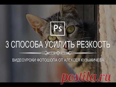 Три простых способа усилить резкость на фото - Фотошоп+видео-анимация - Группы Мой Мир