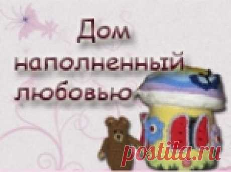 МK по мишке - теремок Вот и наконец то созрел долгожданный МК по мишке из сказки Теремок....Понадобятся ниточки Kartopu bebe akrilik  ( 100 грамм – 300 метров) коричневого, охристого, красного и белого цветов..Крючок №3 , цыганская игла, простая игла, белые  и охрис...