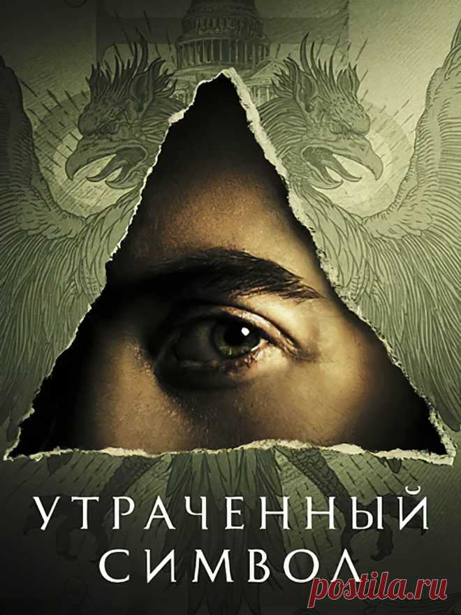 Утраченный символ (2021) сериал.
Приквел к предыдущим трем фильмам «Ангелы и демоны», «Код Да Винчи», «Инферно».