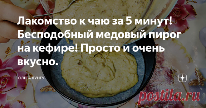 Лакомство к чаю за 5 минут! Бесподобный медовый пирог на кефире! Просто и очень вкусно. Бесподобный и очень вкусный медовый пирог на кефире. Сладкая выпечка, которая готовится очень быстро и просто, буквально за 5 минут, все смешала и в духовку. Пирог получается пышный и очень мягкий, вашим родным он обязательно понравится, да и вам будет по душе такая быстрая выпечка, так как сэкономите кучу времени и сил.
Ингредиенты:
яйца - 2 шт
мёд - 120 мл