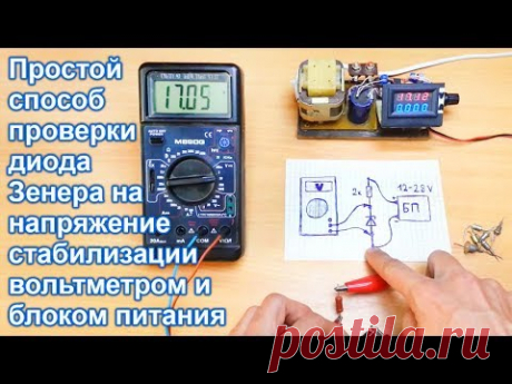 Самый простой способ проверки стабилитронов на их напряжение стабилизации используя вольтметр и БП