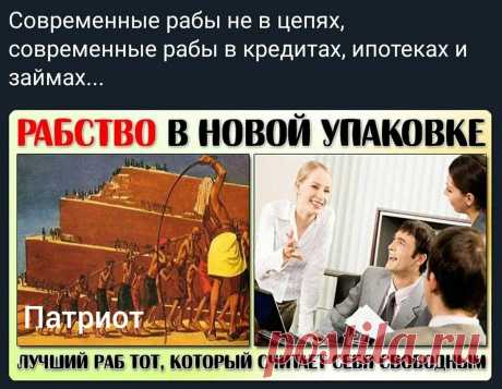 Проблема долгового рабства населения. Чем она выгодна властям. Мнение автора по этой проблеме | Патриот России | Дзен