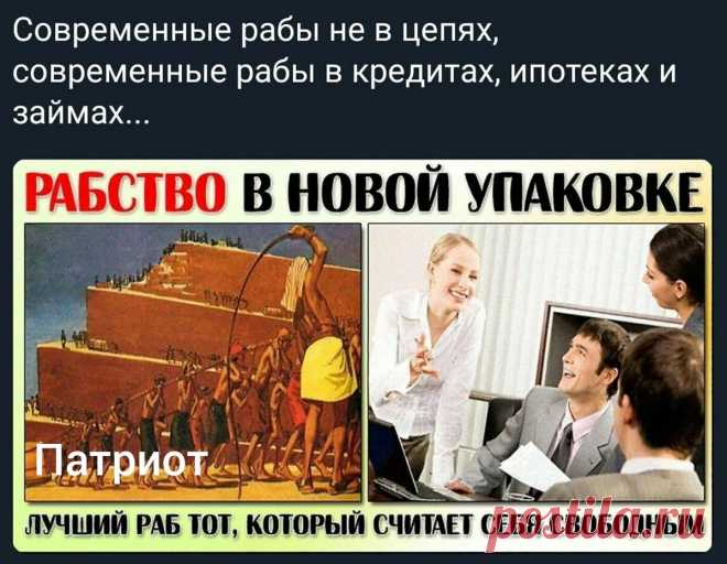 Проблема долгового рабства населения. Чем она выгодна властям. Мнение автора по этой проблеме | Патриот России | Дзен