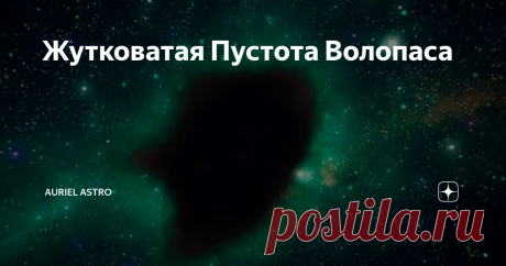 Жутковатая Пустота Волопаса Когда мы смотрим на ночное небо, нам кажется, что звёзды равномерно рассыпаны в космическом пространстве, но это не так. Звёзды собраны в галактиках, а галактики группируются вместе, формируя гравитационно-связанные скопления. В целом, картина такова, что соседние галактики по космическим меркам расположены относительно близко друг к другу. Однако в далёких космических пространствах есть весьма
