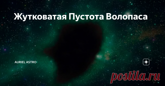 Жутковатая Пустота Волопаса Когда мы смотрим на ночное небо, нам кажется, что звёзды равномерно рассыпаны в космическом пространстве, но это не так. Звёзды собраны в галактиках, а галактики группируются вместе, формируя гравитационно-связанные скопления. В целом, картина такова, что соседние галактики по космическим меркам расположены относительно близко друг к другу. Однако в далёких космических пространствах есть весьма