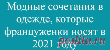 Модные сочетания в одежде, которые француженки носят в 2021 году
Детальный разбор стильных образов с парижской недели моды Одежда с мужского плеча Сегодня никого не удивишь вещами в мужском стиле. Модницы давно заглядывают в мужские …
Читай дальше на сайте. Жми подробнее ➡