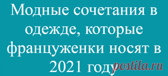 Модные сочетания в одежде, которые француженки носят в 2021 году
Детальный разбор стильных образов с парижской недели моды Одежда с мужского плеча Сегодня никого не удивишь вещами в мужском стиле. Модницы давно заглядывают в мужские …
Читай дальше на сайте. Жми подробнее ➡