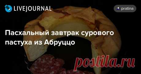 Пасхальный завтрак сурового пастуха из Абруццо