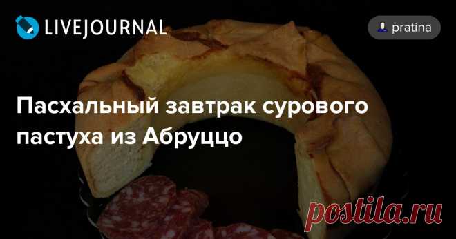 Пасхальный завтрак сурового пастуха из Абруццо