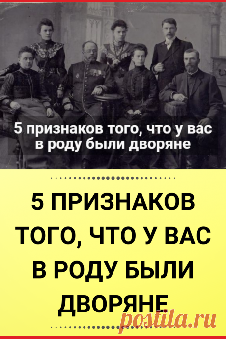 5 признаков того, что у вас в роду были дворяне
