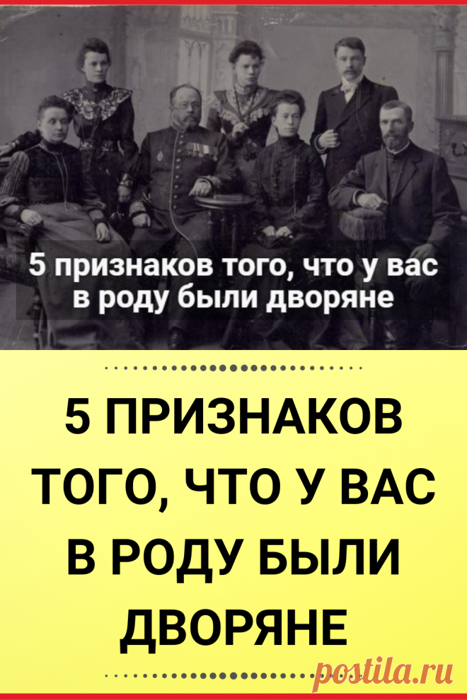 5 признаков того, что у вас в роду были дворяне