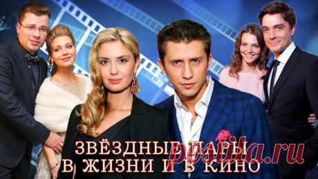 ЗВЕЗДНЫЕ ПАРЫ В ЖИЗНИ И В КИНО | РОССИЙСКИЕ АКТЕРЫ (Часть 1) ЗВЕЗДНЫЕ ПАРЫ В ЖИЗНИ И В КИНО | РОССИЙСКИЕ АКТЕРЫ (Часть 1) ЗВЕЗДНЫЕ ПАРЫ В ЖИЗНИ И В КИНО | РОССИЙСКИЕ АКТЕРЫ (Часть 2) - https://youtu.be/0J0H4TTBt0Q СОДЕ...