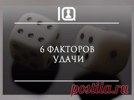 6 факторов удачи