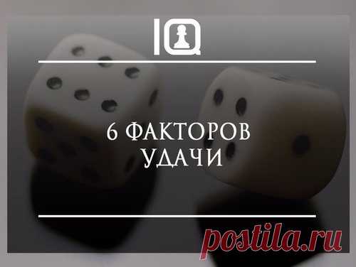6 факторов удачи