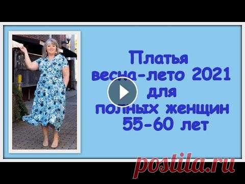 Модели платьев весна-лето 2021 для полных женщин 55-60 лет Стиль женщины после 50 интересует большинство женщин. В этом ролике вы увидите подробный обзор, какие модели и фасоны платьев можно покупать полным да...