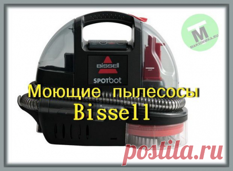 Моющие пылесосы Bissell
