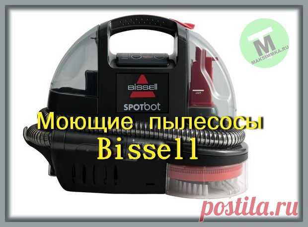 Моющие пылесосы Bissell