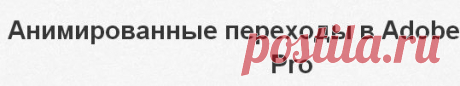 Анимированные переходы в Adobe Premiere Pro