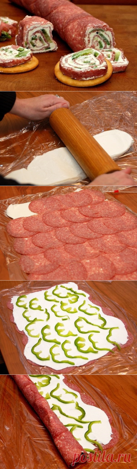 Ролл из салями и сливочного сыра.

Красивая и вкусная закуска!

Ингредиенты:

0.5 кг сливочного сыра, комнатной температуры 
300 гр салями нарезанной очень тонко 
1 зеленый перец, тонко нарезанный 

Расстелить пищевую пленку на столе, выложить сыр, накрыть еще слоем пленки и раскатать скалкой в пласт толщиной в сантиметр.