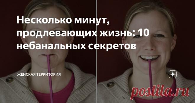 Несколько минут, продлевающих жизнь: 10 небанальных секретов Статья автора «Женская территория» в Дзене ✍: Некоторые пункты вас удивят. Здесь не просто случайный набор рекомендаций.