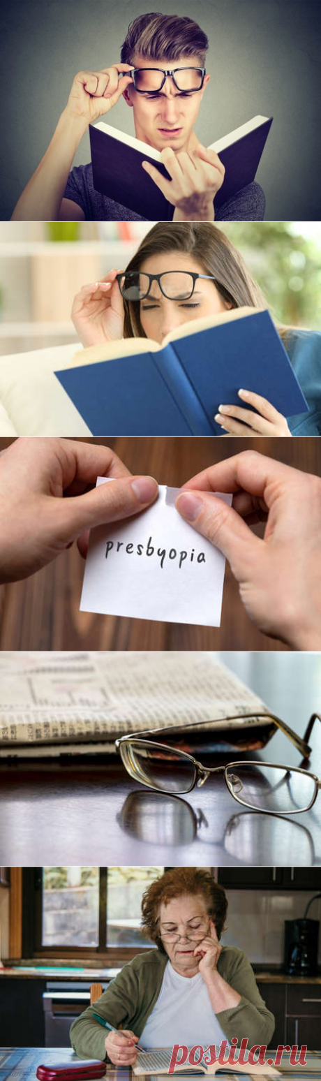 https://vk.com/presbiopii_net
Пресбиопия
СТАРЧЕСКОЕ ЗРЕНИЕ, ИЗБАВИТЬСЯ И ЗАБЫТЬ!
Из-за чего возникает пресбиопия?
Существует способ предотвратить пресбиопию?
Каковы симптомы пресбиопии?
Какое лечение при пресбиопии?
Нужны ли очки для коррекции пресбиопии?
Нужны ли линзы для коррекции пресбиопии?
Что делать если у меня еще есть близорукость, дальнозоркость или астигматизм?
Что делать при пресбиопии если меня прооперировали от близорукости?