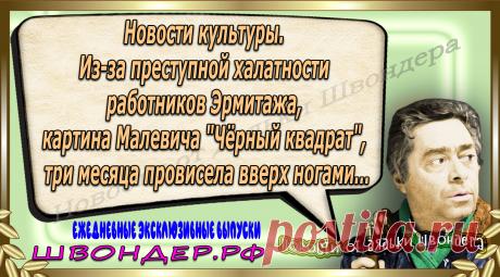 Новости от дядьки Швондера, классный анекдот, смешная фраза, веселая фенечка, каламбур, афоризмы, смех, забавные картинки, сложный юмор, непонятные анекдоты, цитаты из интернета, мэмчик, развлечение, Швондер говорит, Шариков, Собачье сердце, улыбка до ушей, веселый сайт, забава, смешарик, мем, потеха, картинка со смыслом, фарс, наколка, мемасик, шутка, юмор, анекдоты в картинках, юмор в картинках, свежие приколы, Швондер, смешная фишка, улыбка, интересное в сети, смех, швондер.рф, #швондер.рф