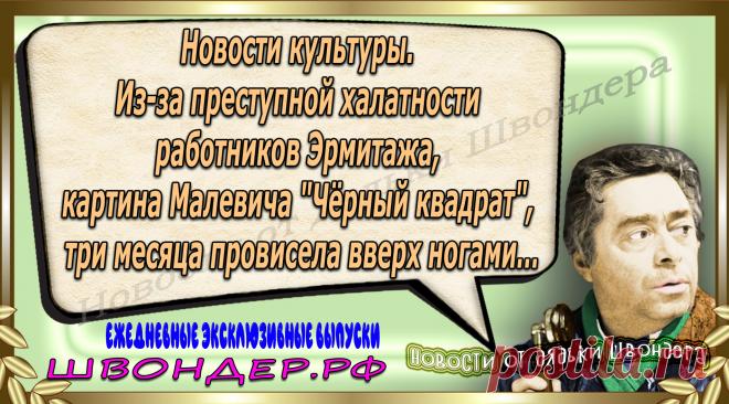 Новости от дядьки Швондера, классный анекдот, смешная фраза, веселая фенечка, каламбур, афоризмы, смех, забавные картинки, сложный юмор, непонятные анекдоты, цитаты из интернета, мэмчик, развлечение, Швондер говорит, Шариков, Собачье сердце, улыбка до ушей, веселый сайт, забава, смешарик, мем, потеха, картинка со смыслом, фарс, наколка, мемасик, шутка, юмор, анекдоты в картинках, юмор в картинках, свежие приколы, Швондер, смешная фишка, улыбка, интересное в сети, смех, швондер.рф, #швондер.рф