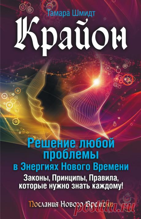 Тамара  Шмидт Крайон. Решение любой проблемы в Энергиях Нового Времени 
 Аннотация
 Эта книга специально предназначена для тех, кому сейчас трудно. Кому трудно найти ориентиры в стремительно меняющемся мире, кому кажется, что жизнь складывается совсем не так, как нужно и…
