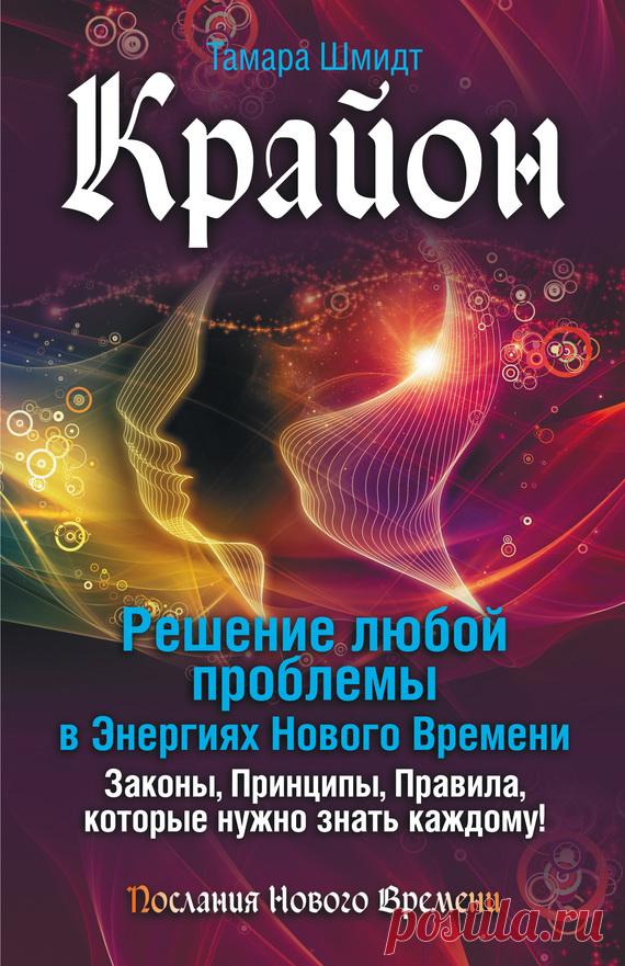 Тамара  Шмидт Крайон. Решение любой проблемы в Энергиях Нового Времени 
 Аннотация
 Эта книга специально предназначена для тех, кому сейчас трудно. Кому трудно найти ориентиры в стремительно меняющемся мире, кому кажется, что жизнь складывается совсем не так, как нужно и…