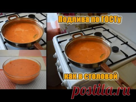Готовим! Подлива по ГОСТу как в столовой