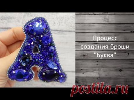 Как сделать задник броши Как обработать край  Брошь "БУКВА" из бисера и кристаллов своими руками