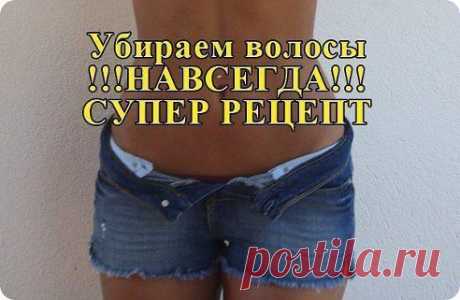 ДЕВОЧКИ, Я НАШЛА СУПЕР РЕЦЕПТ)  

Убираем волосы навсегда!Главное, быстро и безболезненно:)  

Подробнее: https://www.odnoklassniki.ru/womens.book